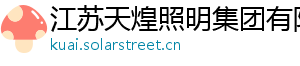 江苏天煌照明集团有限公司 江苏天煌照明集团有限公司